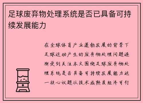 足球废弃物处理系统是否已具备可持续发展能力