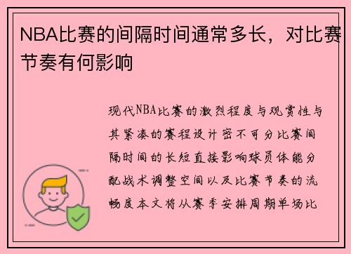 NBA比赛的间隔时间通常多长，对比赛节奏有何影响