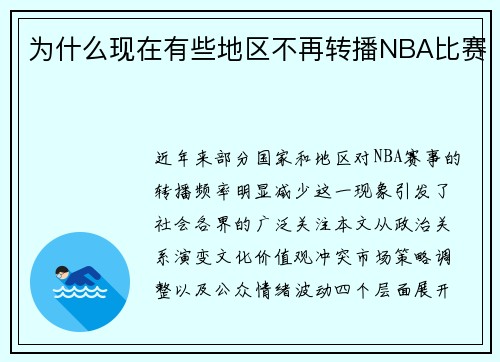 为什么现在有些地区不再转播NBA比赛