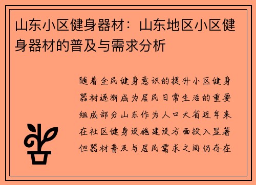 山东小区健身器材：山东地区小区健身器材的普及与需求分析