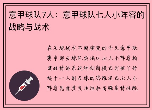 意甲球队7人：意甲球队七人小阵容的战略与战术
