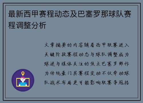 最新西甲赛程动态及巴塞罗那球队赛程调整分析