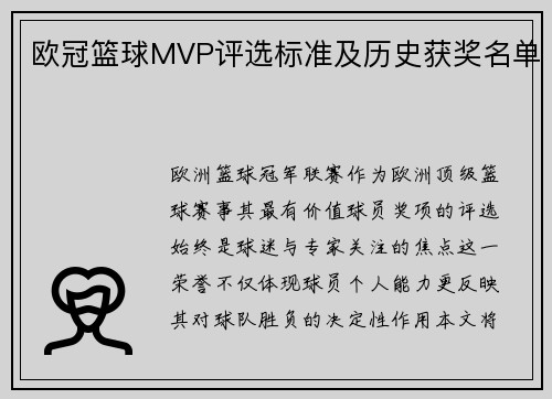 欧冠篮球MVP评选标准及历史获奖名单