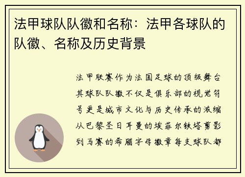 法甲球队队徽和名称：法甲各球队的队徽、名称及历史背景