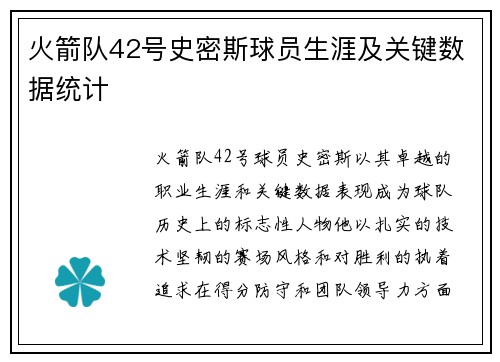 火箭队42号史密斯球员生涯及关键数据统计